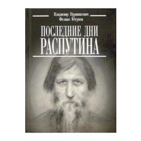 

Последние дни Распутина. Пуришкевич В. Ю