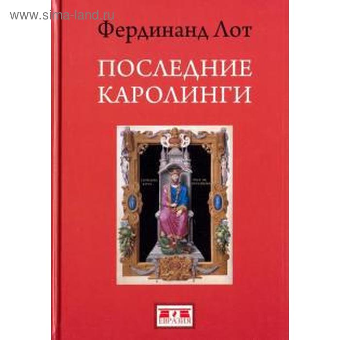 говоров александр викторович последние каролинги Последние Каролинги. Лот Ф.