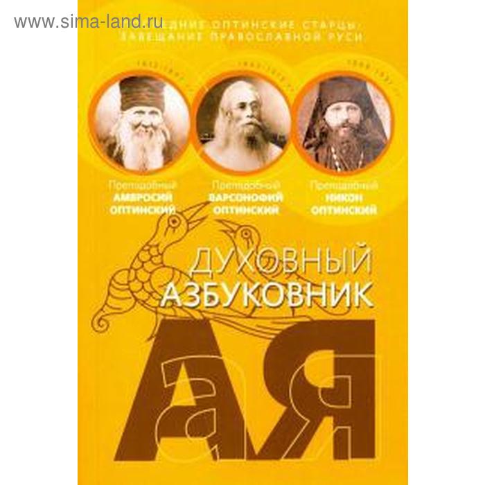 

Последние оптинские старцы: завещание провославной Руси