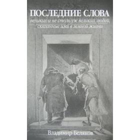 

Последние слова великих. Беляков В.