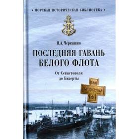 

Последняя гавань Белого флота. От Севастополя до Бизерты