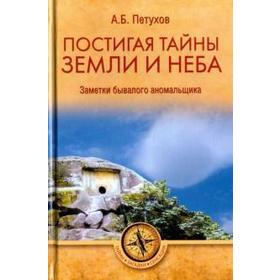 Постигая тайны земли и неба. Заметки бывалого аномальщика