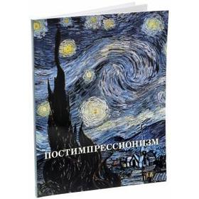 

Постимпрессионизм. Зорина Е.
