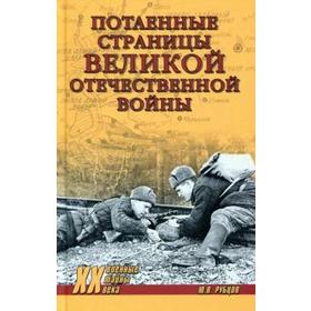 

Потаенные страницы Великой Отечественной войны. Рубцов Ю.