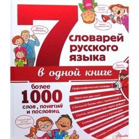 

7 словарей русского языка в одной книге. Недогонов Д. В., Бордюг С. И.