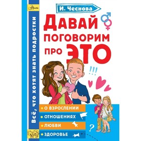 

Давай поговорим про ЭТО. Чеснова И. Е.