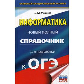 

Справочник. Информатика. Новый полный справочник для подготовки к ОГЭ. Ушаков Д. М.