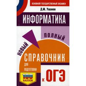 

ОГЭ. Информатика. Новый полный справочник для подготовки к ОГЭ. Ушаков Д. М.