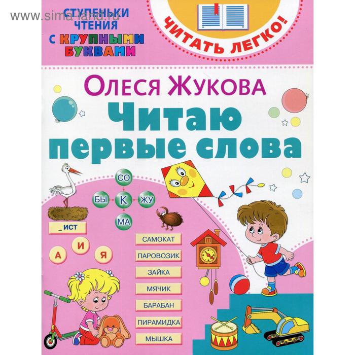 Читаю первые слова. Жукова О. С. жукова о с развиваем речь учим первые слова