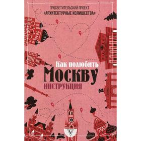 

Архитектурные излишества: как полюбить Москву. Инструкция. Гнилорыбов П. А.