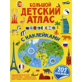 

Большой детский атлас с наклейками. Доманская Л. В., Максимова И. Ю.