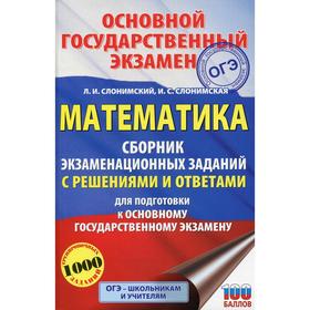 

ОГЭ. Математика. Сборник экзаменационных заданий с решениями и ответами для подготовки к основному государственному экзамену. Слонимский Л. И., Слоним
