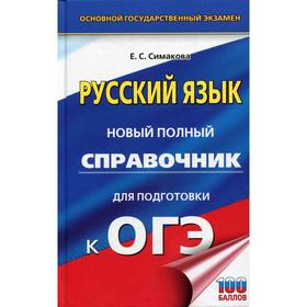 

ОГЭ. Русский язык. Новый полный справочник для подготовки к ОГЭ. Симакова Е. С.