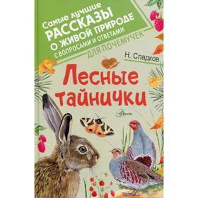 

Лесные тайнички: рассказы. Сладков Н. И.