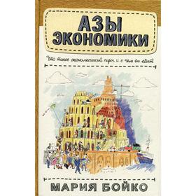 

Азы экономики. Что такое экономический пирог и с чем его едят. Бойко М. В.