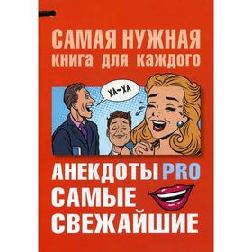 

Анекдоты PRO. Самые свежайшие. Сост. Бекичева Ю.