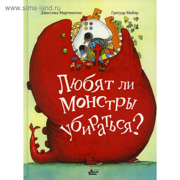 

Любят ли монстры убираться. Мабир Г., Мартинелло Д.