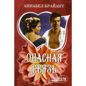 

Опасная связь: роман. Брайант А.
