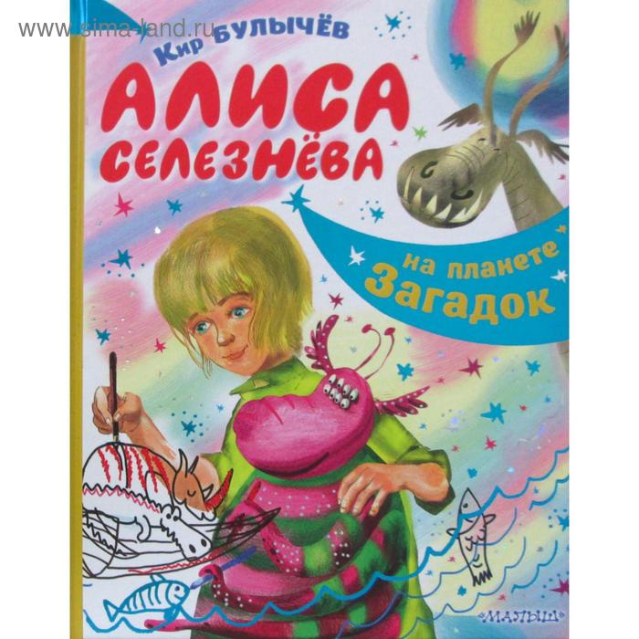 

Алиса Селезнева на планете загадок: повесть. Булычев К.