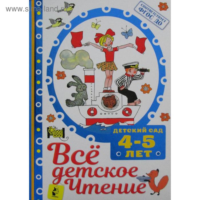 

Все детское чтение. 4-5 лет. (В соответствии с ФГОС ДО). Маршак С. Я.