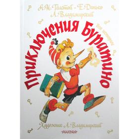 

Приключения Буратино. Все истории. (Художник Л. Владимирский). Толстой А. Н., Данько Е. Я., Владимирский Л. В.