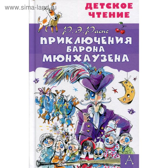

Приключения барона Мюнхаузена: фантастические рассказы. Распэ Э.