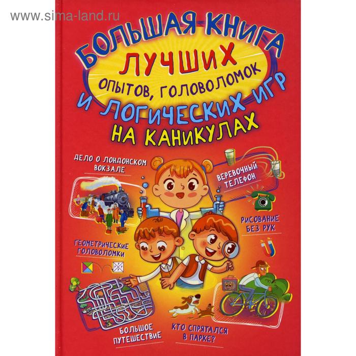 фото Большая книга лучших опытов, головоломок и логических игр на каникулах. вайткене л. д., прудник а. а., аниашвили к. с., и др. аст