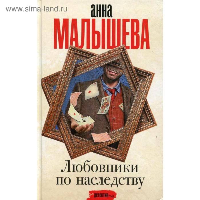 

Любовники по наследству: роман. Малышева А. В.