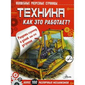 

Техника. Как это работает. Чукавин А. А.