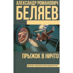 

Прыжок в ничто: роман. Беляев А. Р.