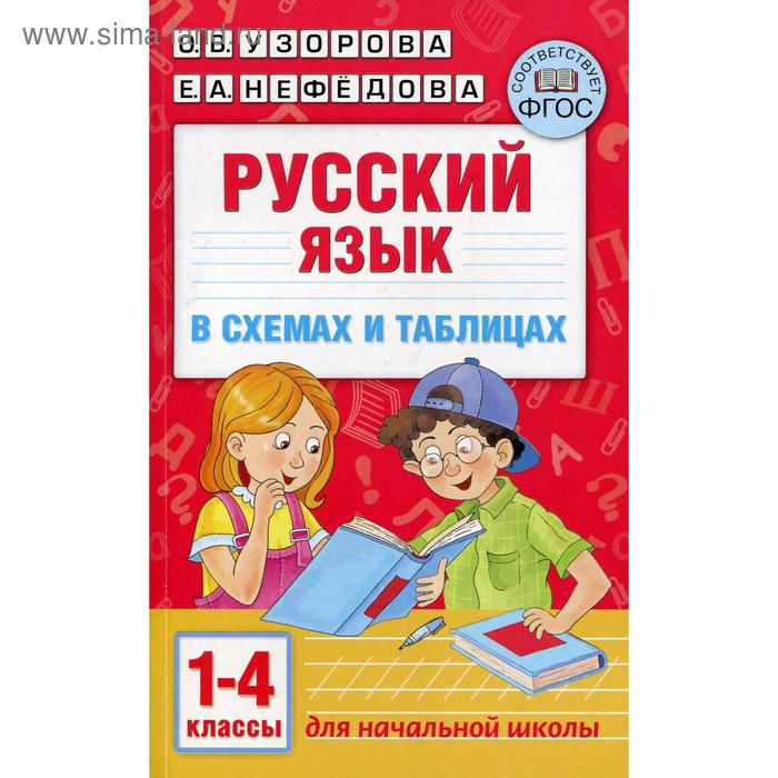 Русский язык в схемах и таблицах. 1-4 класс. Узорова О. В., Нефёдова Е. А. математика в схемах и таблицах с тестами 1 класс узорова о в нефёдова е а