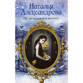 

Не заглядывай в пустоту. Александрова Наталья