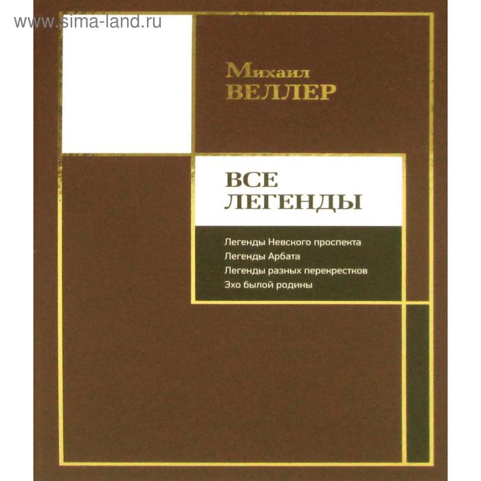 

Все Легенды. Веллер М. И.