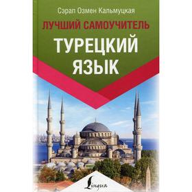 

Турецкий язык. Лучший самоучитель. Кальмуцкая С. О.