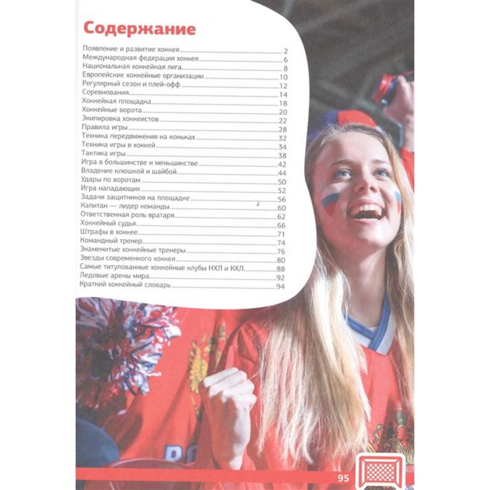 

Хоккей. Большая энциклопедия. Петров В.