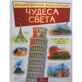 

Чудеса света: Большая детская энциклопедия. Тараканова М. В.