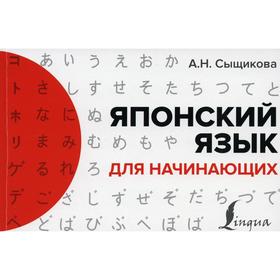 

Японский язык для начинающих. Сыщикова А. Н.