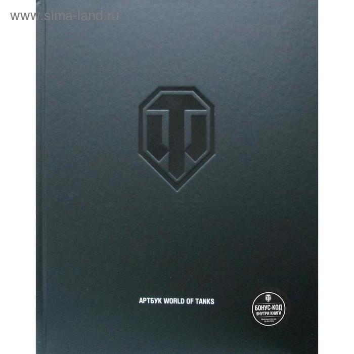 

Артбук World of Tanks