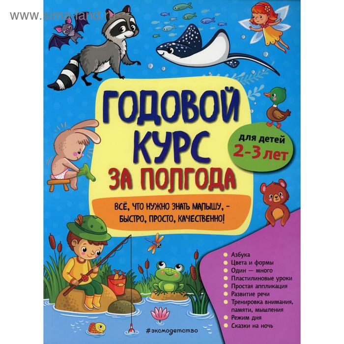 

Годовой курс за полгода: для детей 2-3 лет. Горохова А. М.