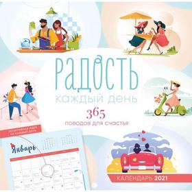 

Радость каждый день. 365 поводов для счастья