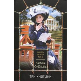 

Три княгини: роман. Орбенина Н.