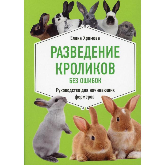 Разведение кроликов без ошибок. Руководство для начинающих фермеров. Храмова Е.