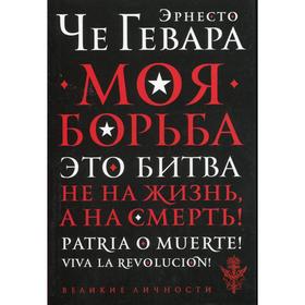 

Моя борьба. Че Гевара Э.