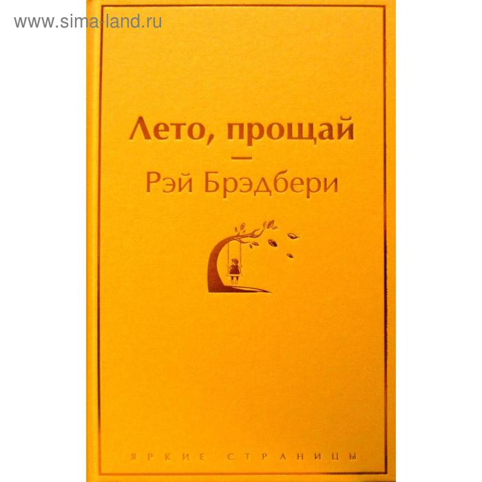 

Лето, прощай. Брэдбери Р.