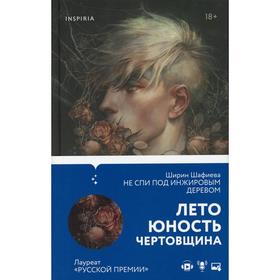 

Не спи под инжировым деревом. Шафиева Ш.