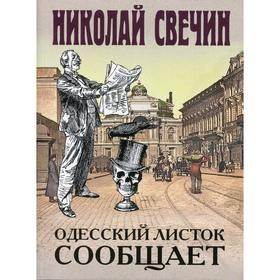 

Одесский листок сообщает: роман. Свечин Н.