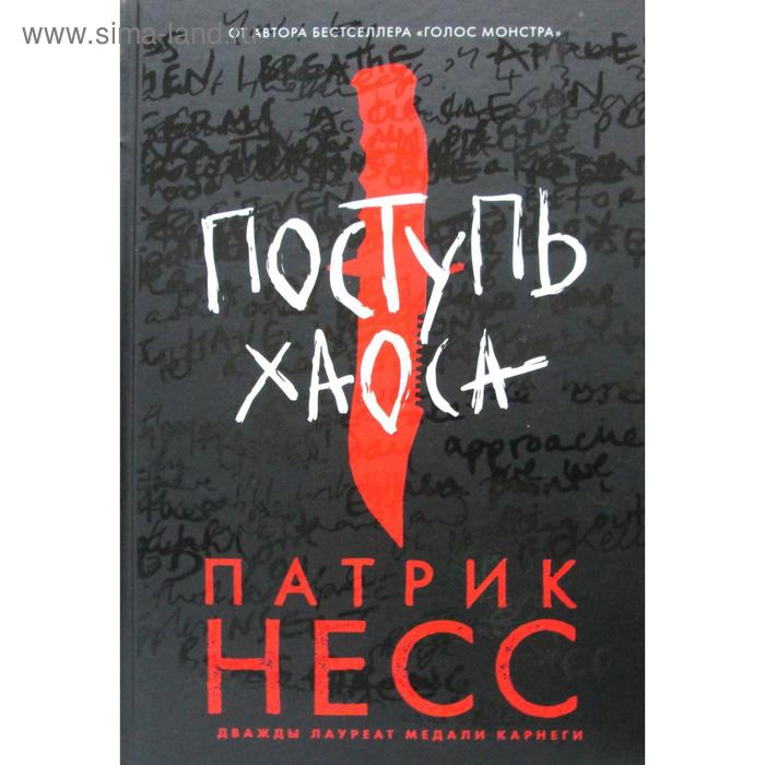 

Поступь хаоса. Несс П.