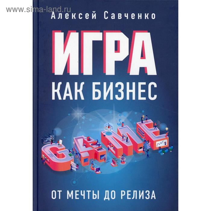 Игра как бизнес: от мечты до релиза. Савченко А.