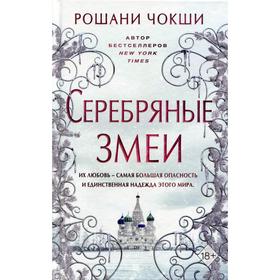 

Серебряные змеи. Чокши Р.