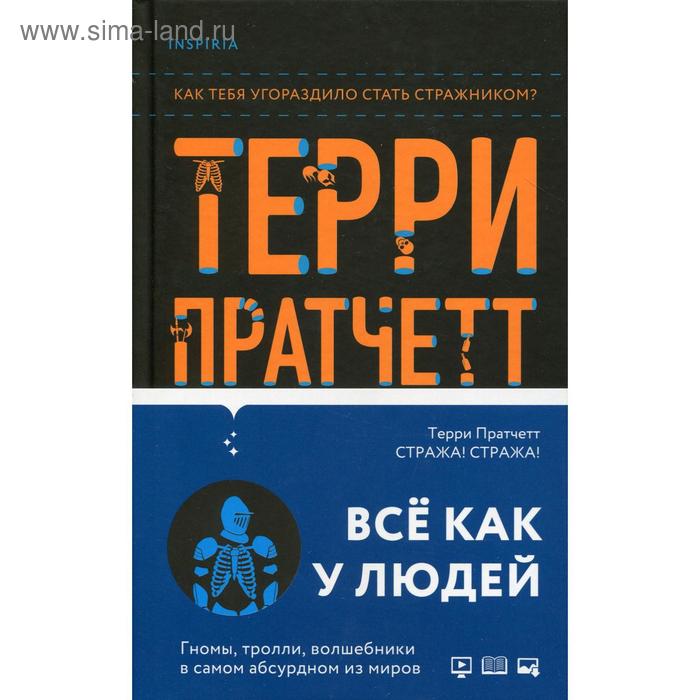 

Стража! Стража! Пратчетт Т.